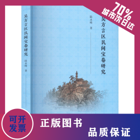吳方言區(qū)民間寶卷研究 9787555417965