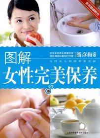 图解女性完美保养潘彦梅上海科学技术文献出版社2010-01-019787543941014