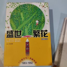 盛世繁花（散文诗歌卷）