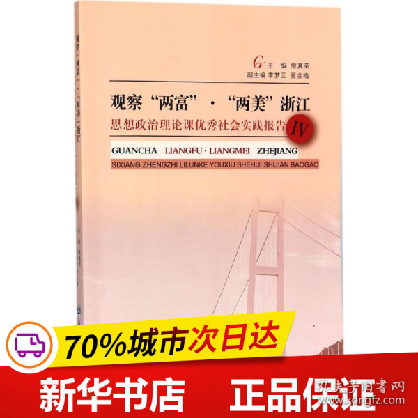 观察“两富”·“两美”浙江：思想政治理论课优秀社会实践报告（4）