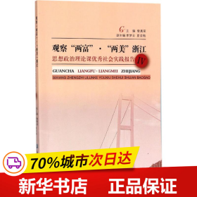 观察“两富”·“两美”浙江：思想政治理论课优秀社会实践报告（4）