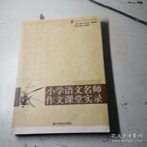 大夏书系·赢在课堂·小学语文名师作文课堂实录