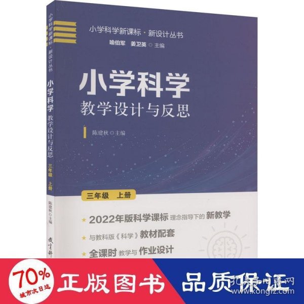 小学科学教学设计与反思 三年级上册(2022年版科学课标理念指导下的教学设计)