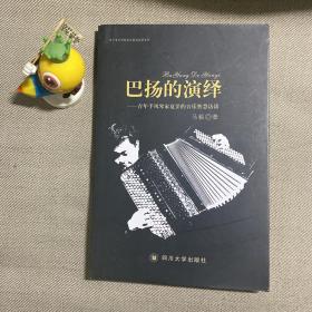 巴扬的演绎：青年手风琴家夏罡的音乐智慧访谈  签赠本