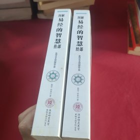 图解易经的智慧(传部+经部)两本合售