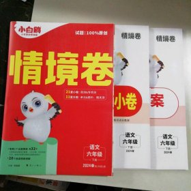 【全新】 2024春 小白鸥情境卷   语文六年级下册（人教版） 9787540796389