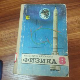 俄文版旧书 1979年八年级物理