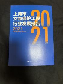上海市文物保护工程行业发展报告 2021