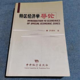 特区经济学导论