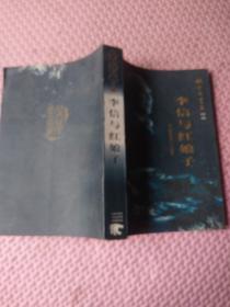 李信与红娘子 姚雪垠书系（第4卷）《李自成》之四