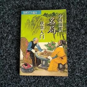 中国围棋名局欣赏入门