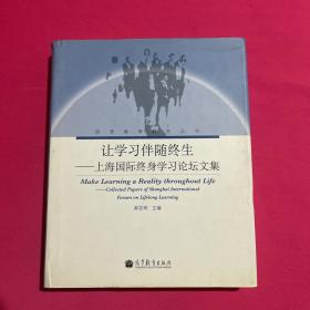 让学习伴随终生：上海国际终身学习论坛文集（中文版）
