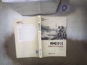 峥嵘岁月：井冈山斗争与中国革命