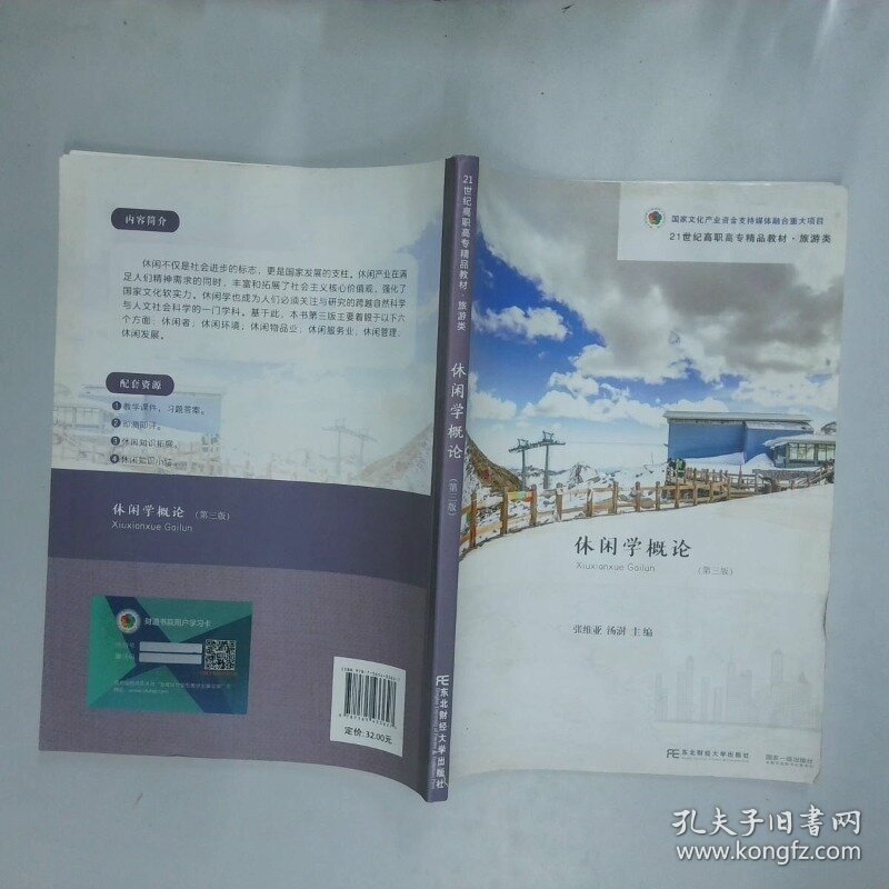 休闲学概论 第三版  张维亚 汤澍主编 东北财经大学出版社有限责任公司