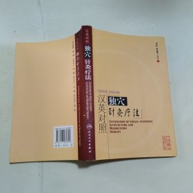 汉英对照独穴针灸疗法