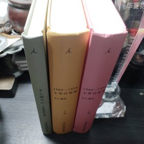 1989—1994文学回忆录（上下册）及木心谈木心《文学回忆录》补遗 三册合售