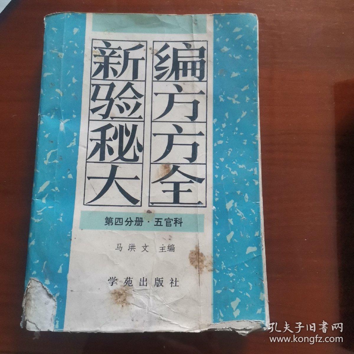 新编验方秘方大全