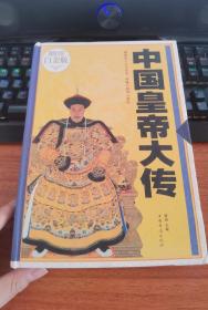 中国皇帝大传（超值全彩白金版）