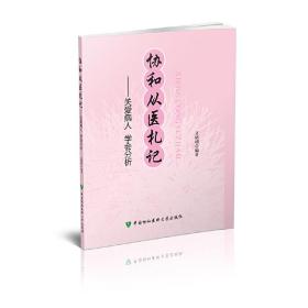 协和从医札记——关爱病人、学会分析