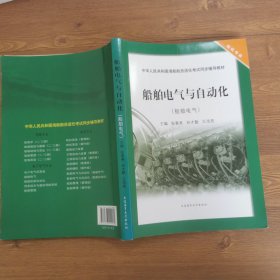 船舶电气与自动化（船舶电气）/中华人民共和国海船船员适任考试同步辅导教材·轮机专业