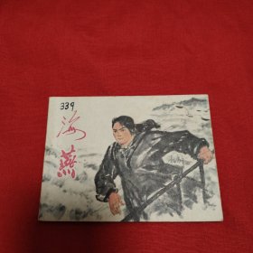 海燕（私人藏書）