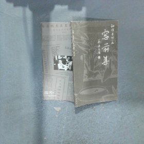 訥維木刻小品 窗前集