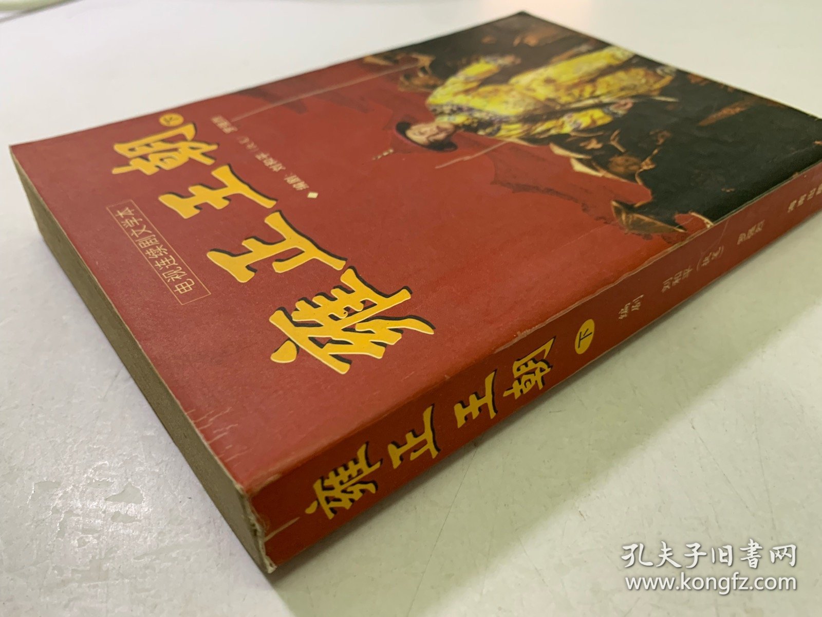 点击查看原图 雍正王朝 下 八成新 内容齐 内页干净