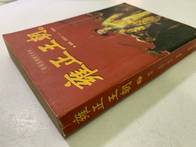 雍正王朝 下 八成新 内容齐 内页干净