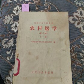 农村医学（试行本）下册