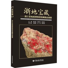 {正版現(xiàn)貨新書}浙地寶藏——浙江省地質博物館館藏精品圖冊