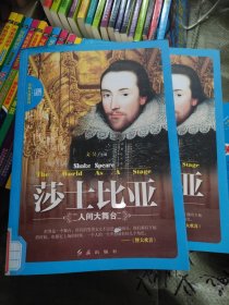 文明之旅系列·莎士比亚：人间大舞台