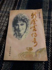 新凤霞传奇:电视系列剧文学本
