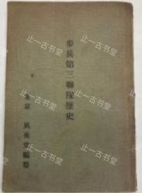 价可议 步兵第三联队历史 nmwxhwxh 步兵第三联队历史