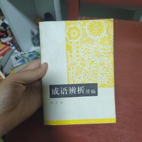 成语辩析续编