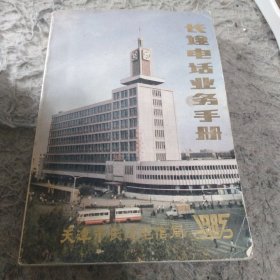 长途电话业务手册 （天津市长途电信局 1985年）