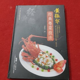 黄振华经典粤菜技法
