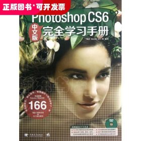 PhotoshopCS6中文版完全学习手册