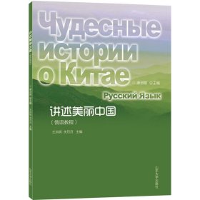 全新正版讲述美丽中国(俄语教程)9787560769073