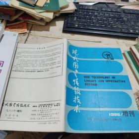 现代图书情报技术1986 增刊