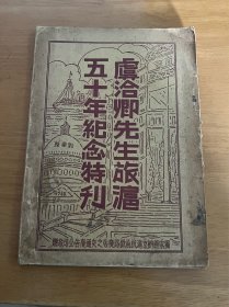 民国书：虞洽卿先生旅沪五十年纪念特刊