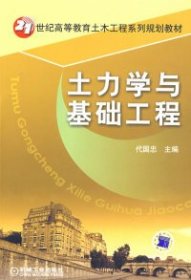 21世纪高等教育土木工程系列规划教材：土力学与基础工程