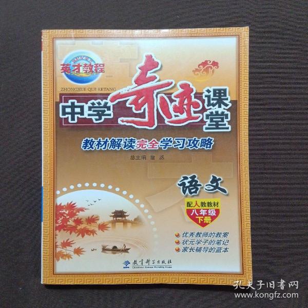 中学奇迹课堂：语文