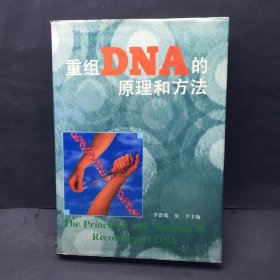 重组DNA的原理和方法