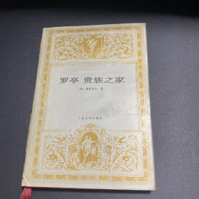 罗亭 贵族之家：世界文学名著文库