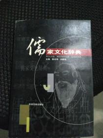 儒家文化辞典