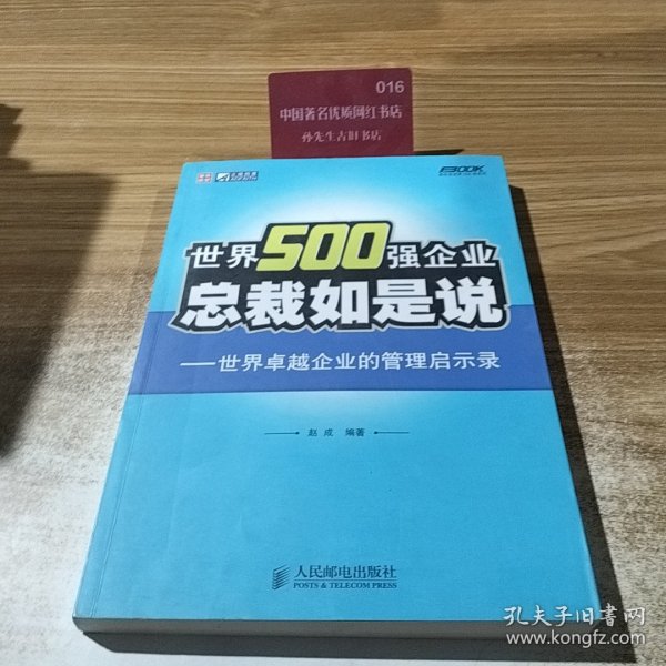 世界500强企业总裁如是说：世界卓越企业的管理启示录