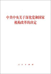 中共中央关于深化党和国家机构改革的决定