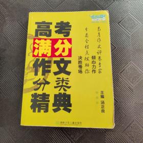 高考满分作文分类精典