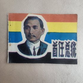 首任总统