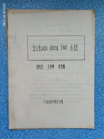 壮语 Dax daeg lwg 小议（油印本）